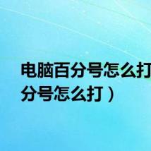 电脑百分号怎么打(百分号怎么打)