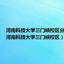 河南科技大学三门峡校区分数线(河南科技大学三门峡校区)