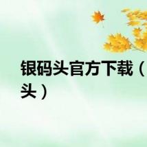银码头官方下载（银码头）