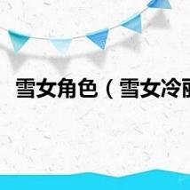 雪女角色（雪女冷丽）