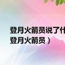 登月火箭员说了什么（登月火箭员）