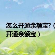 怎么开通余额宝?（怎么开通余额宝）
