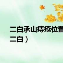 二白承山痔疮位置图（二白）