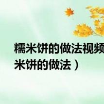 糯米饼的做法视频(糯米饼的做法)
