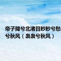 帝子降兮北渚目眇眇兮愁予袅袅兮秋风（袅袅兮秋风）