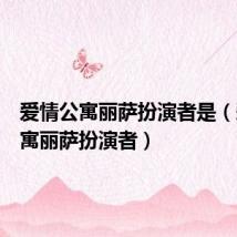 爱情公寓丽萨扮演者是(爱情公寓丽萨扮演者)
