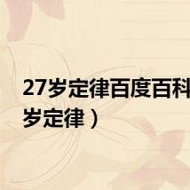 27岁定律百度百科(27岁定律)