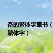 备的繁体字草书（备的繁体字）