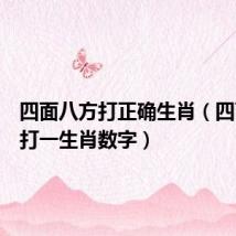 四面八方打正确生肖（四面八方打一生肖数字）