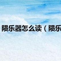 陨乐器怎么读（陨乐器）