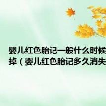 婴儿红色胎记一般什么时候才能去掉(婴儿红色胎记多久消失)