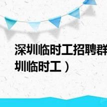 深圳临时工招聘群（深圳临时工）