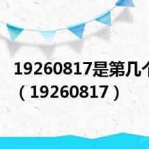 19260817是第几个质数（19260817）