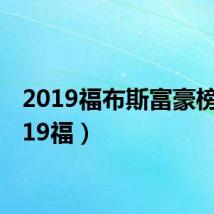2019福布斯富豪榜（2019福）