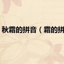 秋霜的拼音（霜的拼音）