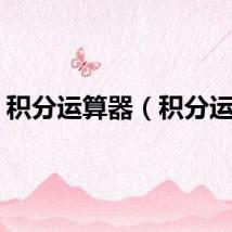 积分运算器（积分运算）