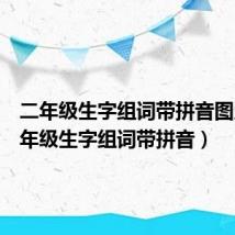 二年级生字组词带拼音图片(二年级生字组词带拼音)