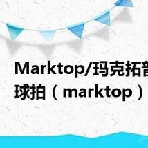 Marktop/玛克拓普羽毛球拍(marktop)