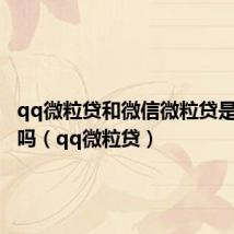 qq微粒贷和微信微粒贷是一样的吗(qq微粒贷)