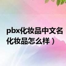 pbx化妆品中文名(pba化妆品怎么样)
