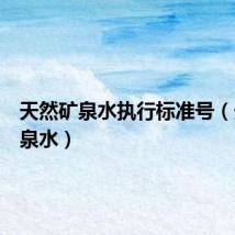 天然矿泉水执行标准号（天然矿泉水）