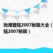 抢滩登陆2007秘籍大全(抢滩登陆2007秘籍)