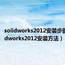 solidworks2012安装步骤(solidworks2012安装方法)