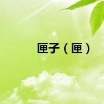 匣子（匣）