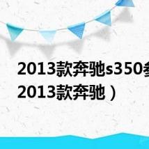 2013款奔驰s350参数(2013款奔驰)