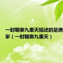 一封朝奏九重天描述的是唐代文学家(一封朝奏九重天)