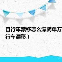 自行车漂移怎么漂简单方法（自行车漂移）