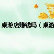 桌游店赚钱吗（桌游店）