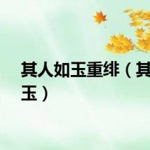 其人如玉重绯（其人如玉）