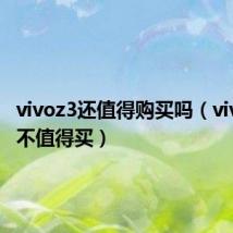 vivoz3还值得购买吗(vivoz3值不值得买)