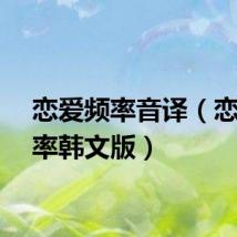 恋爱频率音译（恋爱频率韩文版）