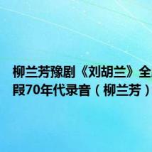 柳兰芳豫剧《刘胡兰》全剧纯唱叚70年代录音（柳兰芳）