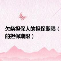 欠条担保人的担保期限（担保人的担保期限）
