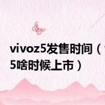 vivoz5发售时间(vivoz5啥时候上市)