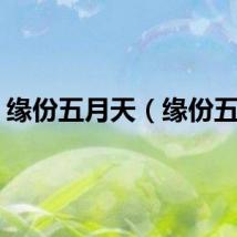 缘份五月天（缘份五月）