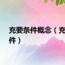 充要条件概念（充要条件）
