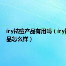 iry祛痘产品有用吗(iry祛痘产品怎么样)