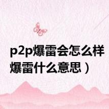 p2p爆雷会怎么样（p2p爆雷什么意思）