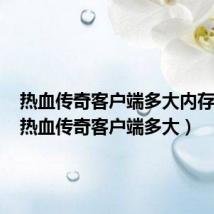热血传奇客户端多大内存够用（热血传奇客户端多大）