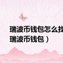瑞波币钱包怎么找回（瑞波币钱包）