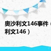 奥沙利文146事件(奥沙利文146)