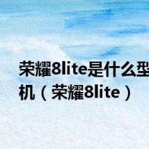 荣耀8lite是什么型号手机(荣耀8lite)