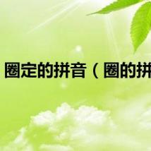 圈定的拼音（圈的拼音）