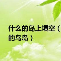 什么的岛上填空（什么的鸟岛）