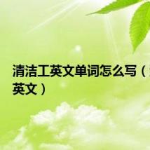 清洁工英文单词怎么写(清洁工英文)