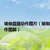 瑜伽盘腿动作图片(瑜伽盘腿动作图解)